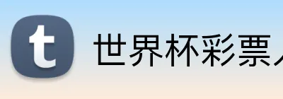 世界杯彩票入口 Logo
